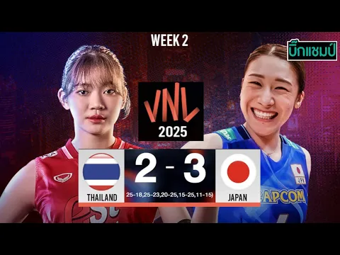 Video Thumbnail: 🔴LIVE วอลเลย์บอลสด ทีมชาติไทย 2-3 ญี่ปุ่น วอลเลย์บอลหญิงเนชันส์ ลีก VNL2025