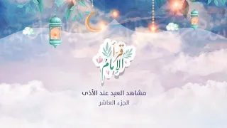مشاهد العبد عند الأذى   الجزء العاشر   سلسلة قرأ الإمام   رمضان      ه     الشيخ محمد خيري دندنها
