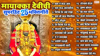मायाक्का देवीची सुपरहिट २५ भक्तीगीते | Mayakka Devi Gani | Mayakka Devi Songs | Mayakka Bhaktigeete