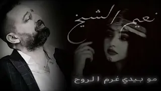 هي مفكرىحالها انو الله خلقها ومش خالق غيرها    نعيم الشيخ مو بيبدي غرم الروح  دندنها