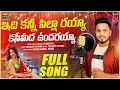 Lagu Idhi kanni Pilla Rayya || Kasimeeda Undharayya || Singer Shanmukha || Lyrics Shanmukha || #folksong