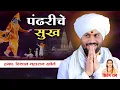 Download Lagu पंढरीचे सुख l ह.भ.प.श्री विशाल महाराज खोले यांचे नवीन किर्तन lVishal Maharaj Khole New Letest Kirtan