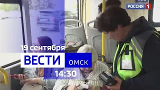 «Вести Омск», дневной эфир от 19 сентября 2023 года