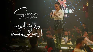 س ارة الزكري ا   رح اقطف وردات الدرب   ارجوكي يابنية  لايف       دندنها