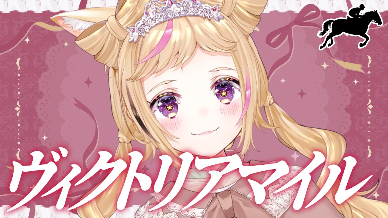 【ヴィクトリアマイル】競馬配信🔰咲き誇れ、最速のヒロインたち。【尾丸ポルカ/ホロライブ】