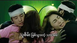 သူစိမ်း ဖြစ်သွားတဲ့ သားအမိ #drama #romance #video
