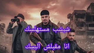 شبشب مستهلسك انا مقبلش البسك كريم كرستيانو مصطفى الجن هادي الصغير مهرجان 2026 