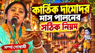 কার্তিক দামোদর মাস স্পেশাল ! Kartik Damodar Maas 2026 ! সম্পা গোস্বামী কীর্তন ! sampa goswami kirtan
