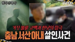 [범죄잔혹사] '접근금지'도 막지 못한 참극... 충남 서산 아내 살인사건 #실화On MBC221117방송