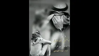 عواد الهليلي والله لو ينسيني لحبك علاج بدون موسيقى 