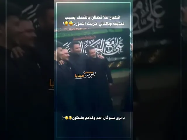 ⁣ضَحك ملا قحطان البديري بشدة بسبب صديقه😂يريد ياخذ الهم صوره شاهد ماذا حصل😂💔!