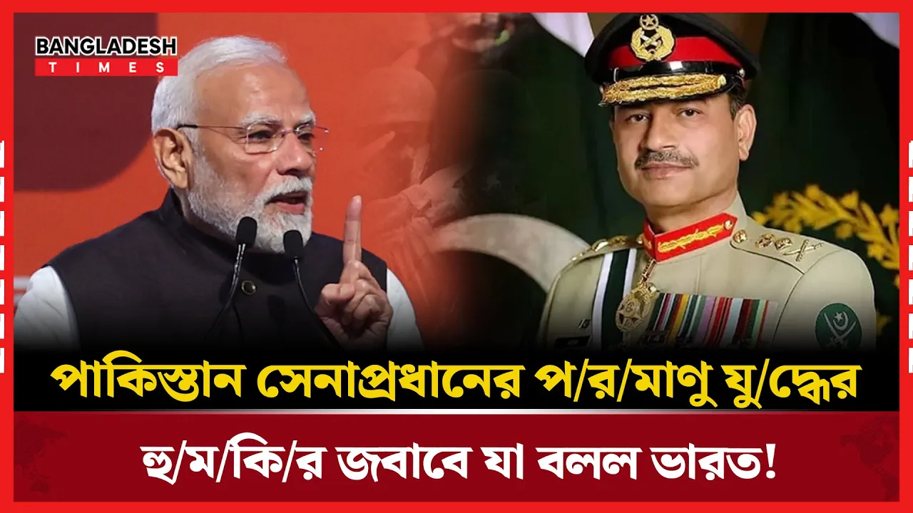 পরমাণু যুদ্ধের হুমকিতে শা'ন্তি রক্ষায় ভারতের অবস্থান স্পষ্ট!