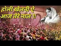Lagu #Holi ke #bhajan saadhvi purnima poonam didi ! holi khelni hai aaj tere naal vrindavan rehn valya !