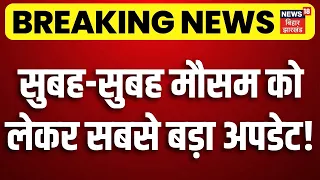 Weather Update : मौसम को लेकर बड़ा अपडेट! IMD Rain Alert | Monsoon 2026 | Aaj ka Mausam | N18V