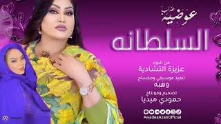 عوضيه عذاب   الكلام كمل     إهداءإلي عزيزة التشاديه     أغاني سودانيه      دندنها
