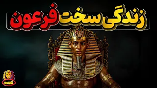 زندگی پراز بدبختی یک فرعون از روز تولد تا مرگ 