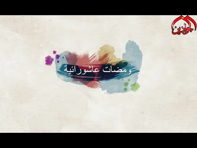 ⁣|| ومضات عاشورائية || الحلقة الاولى مع || سماحة الشيخ مهند الحلي ||