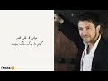 Wadih Mrad- Helwi El Denyi(Lyrics&Kurdish Subtitle)| وديع مراد-حلوي الدنيا(هۆنراوە و ژێرنووسی کوردی)