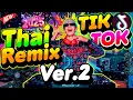Download Lagu เพลงฮิตTikTok ★Thai remix TikTok Ver.2★ คัดมาแล้ว ฮิตทุกเพลง! | DANCETAMJAi
