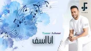                                 ألبوم جديد تامر عاشور   انا اسف دندنها
