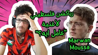 رياكشن فلسطيني    مروان موسى    عامل إيه  دندنها