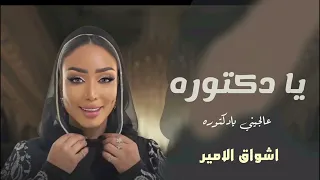 اشواق الامير يادكتوره بدون موسيقى دندنها