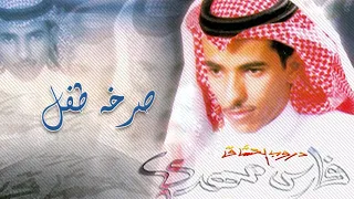 فارس مهدي صرخه طفل ألبوم دروب العشاق 