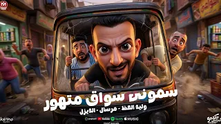 مهرجان سمونى سواق متهور    النسخة الأصلية     وليد الحظ   مرسال   الديزل   مهرجانات      دندنها