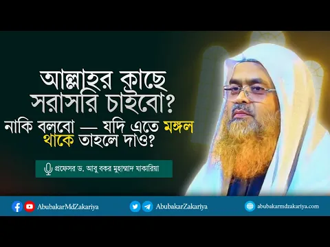 আল্লাহর কাছে সরাসরি চাইবো, নাকি বলবো — যদি এতে মঙ্গল থাকে তাহলে দাও?