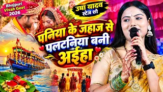 #video पनिया के जहाज से पलटनिया बनी अईहा || Paniya Ke Jahaj Se🌹उषा यादव और शंभु यादव Vivah geet 2026