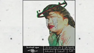                    راجع تاني                          دندنها