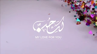 نشيد لك حب محمد المقيط دندنها
