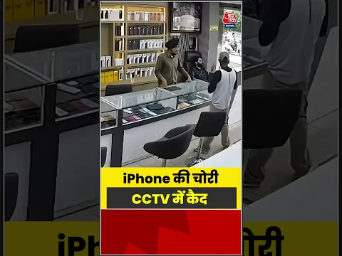 iPhone की चोरी CCTV में कैद | #cctv #viralvideo #Shorts #Iphone #Aajtak