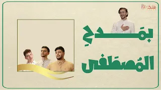 بمدح المصطفى    ولادة الرسول الأكرم دندنها