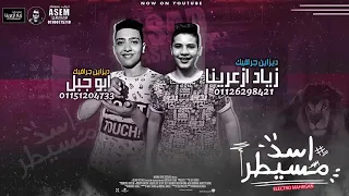 مهرجان اسد مسيطر غناء حمو بيكا   ميسو ميسرة  كلمات الشاعر الفاجر توزيع فيجو الدخلاوى                 دندنها
