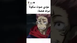 نبرة صوت مؤدي شخصية سكونا  نبرة صوت مؤدي شخصية سكونا