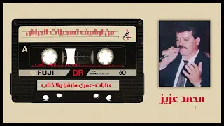 محمد عزيز عتابات عمري مابقرا ولا كتاب مع العود حفلة بسين 1980 