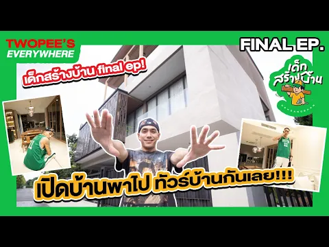 Download MP3 เด็กสร้างบ้าน final ep. ในที่สุดก็เสร็จได้เข้าอยู่แล้ว!!! Home tour กันเลย