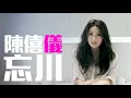 [JOY RICH] [新歌] 陳僖儀 - 忘川(電影等我愛你插曲)(beLIEve粵語版)