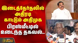 இடைத்தேர்தலில் அதிரடி காட்டும் அதிமுக  பிரஸ்மீட்டில் உடைந்த தகவல்  AIADMK | EPS