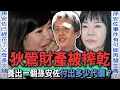Download Lagu 孫安佐榨乾狄鶯財產？養到崩壞的星二代要付出多少代價？【新聞挖挖哇】【新聞挖挖哇】