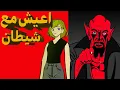 Download Lagu ريديت I من اشر اشخاص قابلتهم في حياتك...؟!