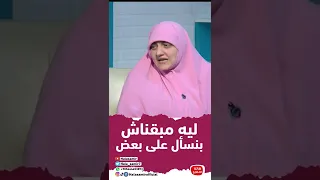 ليه مبقناش بنسأل على بعض   وليه بقينا نبعد عن بعض دندنها