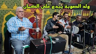 أخطر تعريضة مع نجم الكمان ولد الصوبة عزف واعر رفقة المجموعةwald Souba 
