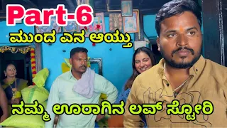 ನಮ್ಮ ಊರಾಗಿನ ಲವ್ ಸ್ಟೋರಿ part-6 #shivaputrayasharadha #shivaputracomedy #shivaputra #uttrakrnataka 