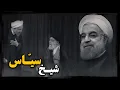 Download Lagu مرد پشت پرده مذاکره با آمریکا ؛ حسن روحانی چگونه بی خبر از خمینی با آمریکایی ها مذاکره کرد ؟