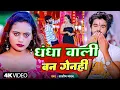 #Ashish Yadav | धंधा वाली बन गेन्ही | #Shweta Sargam | Dhandha Wali Ban Genhi | New Maghi Video Song