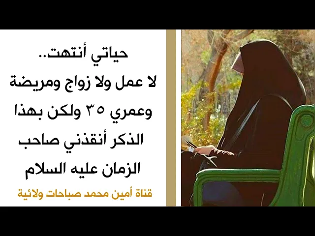 ⁣حياتي أنتهت.. لا عمل ولا زواج ومريضة وعمري ٣٥ ولكن بهذا الذكر أنقذني صاحب الزمان عليه السلام