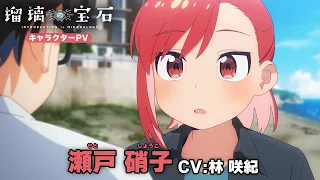 YouTube影片, 內容是琉璃的寶石 的 「 瀬戸硝子 」角色宣傳影片