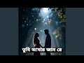 Lagu Tumi Amar Jan Re । তুমি আমার জান রে । Trending Song